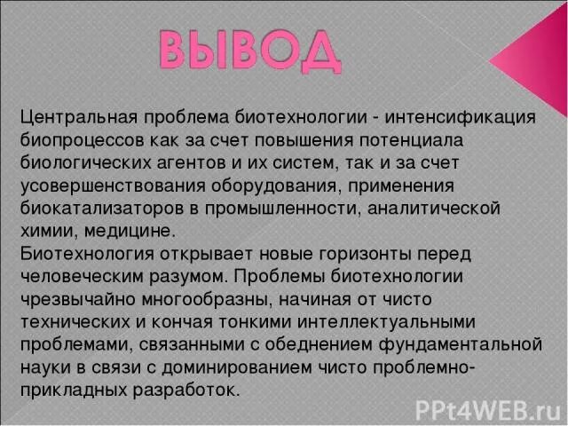 Биотехнология аспекты. Биотехнология вывод. Проблемы биотехнологии. Вывод по теме биотехнологии. Проблемы биотехнологии кратко.