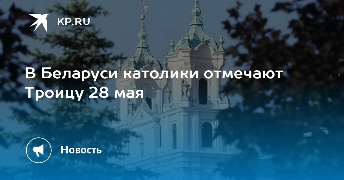 С троицей католической открытка католической. Католическая троица в 2023. Троица в 2024 году католическая беларуси. Католическая пасха в храме. Троица в 2024 году католическая беларуси.