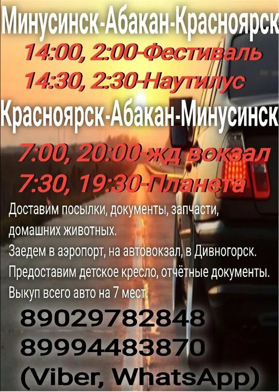 Такси абакан красноярск. Микроавтобус красноярск минусинск. Перевозки абакан автобус. Рейс минусинск красноярск. Минусинск красноярск.