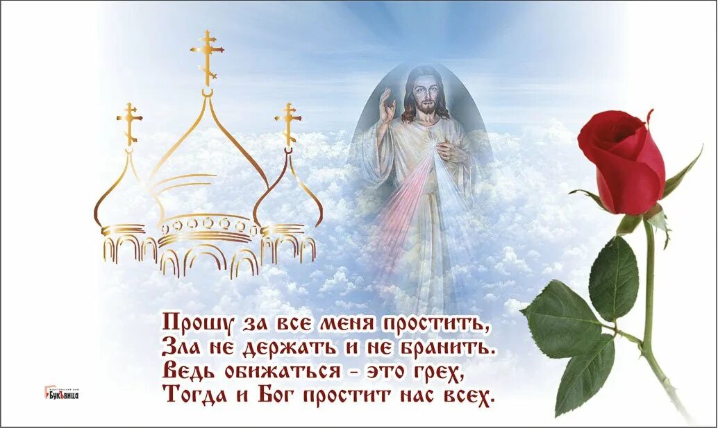 Какие слова нужно говорить в прощенное воскресенье. С прощенным воскресеньем. поздравления с днём прощенного воскресенья. с прощенным воскресеньем поздравления открытки. прошу прощения в прощенное воскресенье.