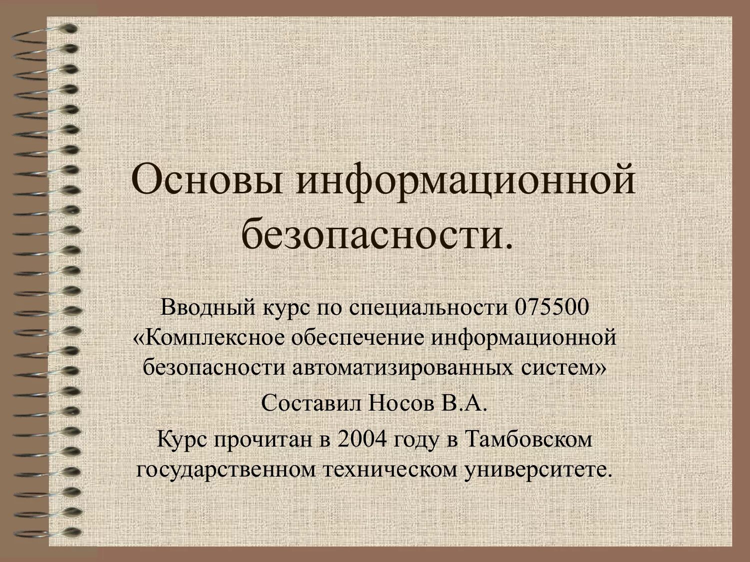 Основы иб. Обеспечение информационной безопасности. Основы информационной безопасности и защиты информации. Правовые основы защиты информации. Основы информационной безопасности основы.