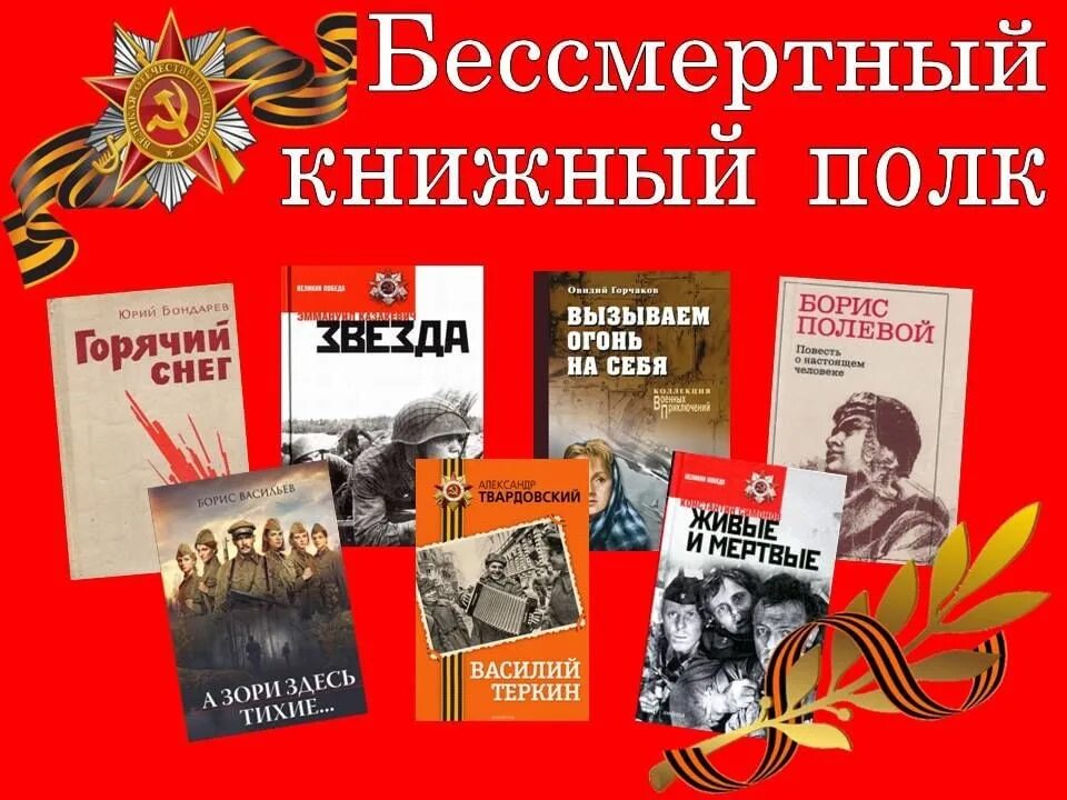 Книги посвященные великой отечественной войне. Книги о войне. Бессмертный книжный полк. Книги о Великой Отечественной. Бессмертный книжный полк акция.