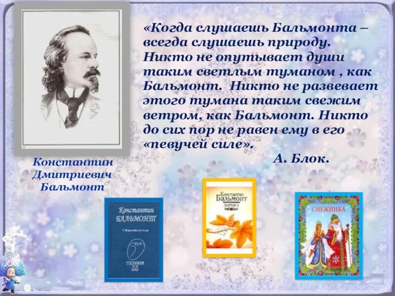 Бальмонт стихи для детей. К Д Бальмонт произведения. Бальмонт к.д. "стихотворения". К Д Бальмонт к зиме.