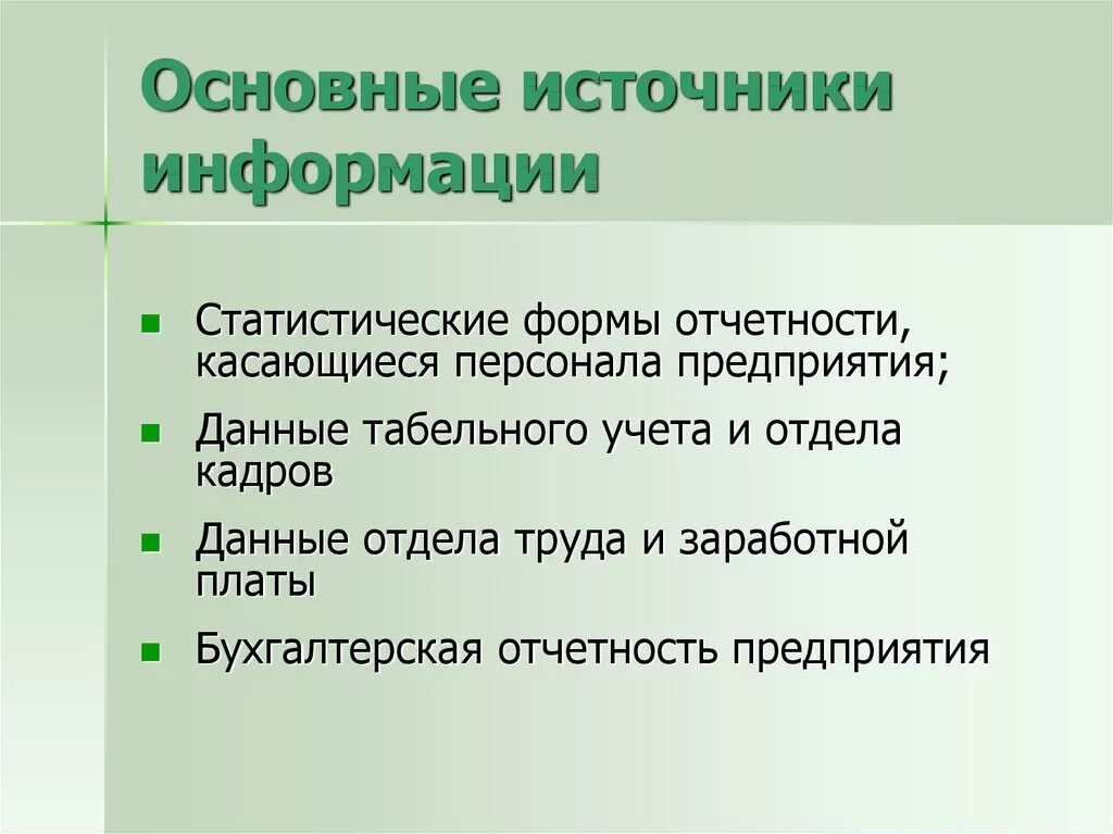 Анализ статистических источников информации