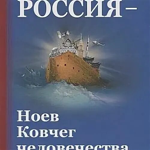 Стать ковчегом. Ковчег россия. россия - ковчег мира. ноев ковчег россия. ковчегом.рф.