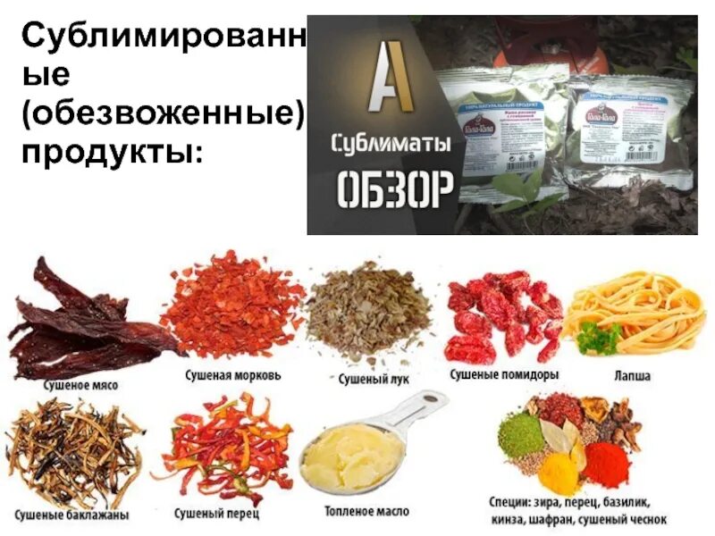 Сублимированные продукты для туристов. Сублимирование овощей. Обещврженные продукиц. Сублимированные смеси. Сублимат это