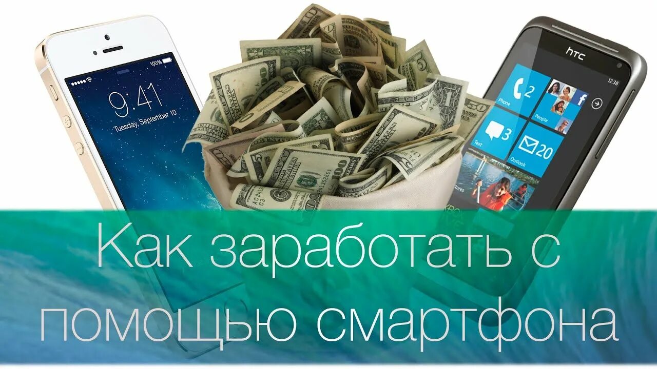 Есть телефон зарабатывай. Заработок со смартфона. Заработок в интернете через смартфон. Заработок в интернете с телефона. Заработок картинки.