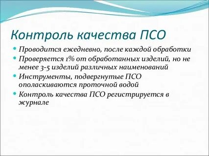 Постановка проб псо