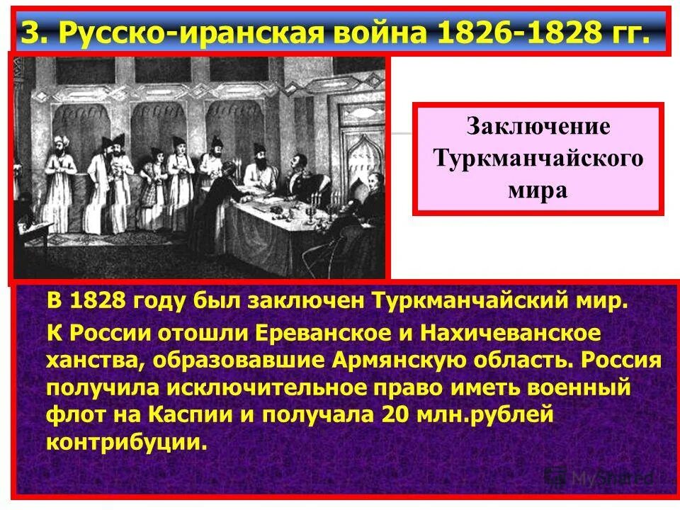 1828 туркманчайский мир с персией. грибоедов туркманчайский договор. 1828 туркманчайский мир с персией. 1828 туркманчайский мир с персией. в каком году был подписан туркманчайский мирный.