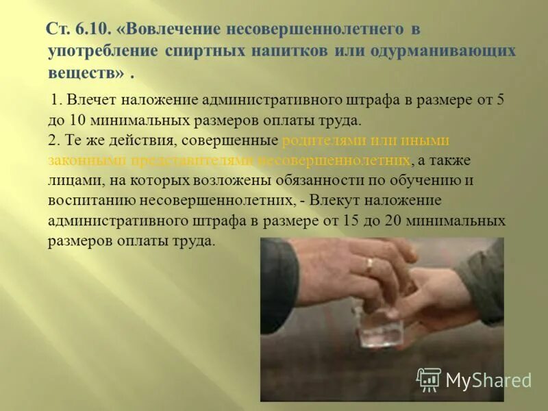 Ответственность за распитие спиртных напитков несовершеннолетними. Вовлечение несовершеннолетних в распитие спиртных напитков. вовлечение несовершеннолетнего в употребление спиртных. употребление одурманивающих веществ. вовлечение несовершеннолетнего в употребление алкогольной.