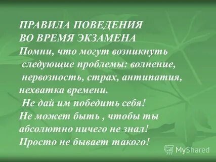 Помнить экзамен