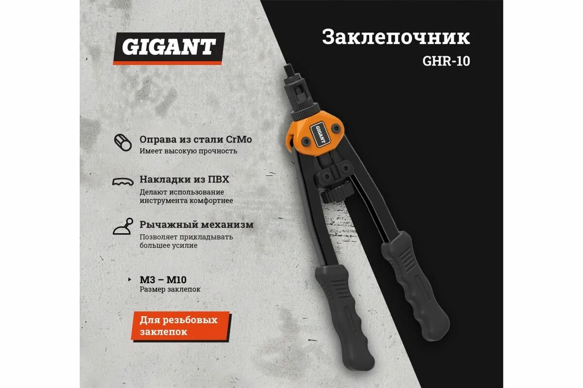 Gigant м3 м12 ghr 12. Заклепочник для резьбовых заклепок gigant двуручный m3-m10 ghr-10. заклепочник для резьбовых заклепок m3-m6 gigant ghr-6. заклепочник gigant ghr-64. двуручный заклепочник для вытяжных заклепок gigant 2.4-6.4мм ghr-64.