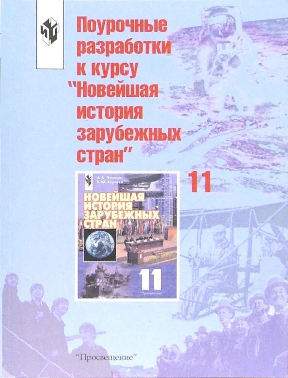 Всеобщая история улунян 10 класс. Улунян а. История 11 класс улунян. Новейшая история зарубежных стран 9 класс. Всеобщая история 11 класс улунян учебник.