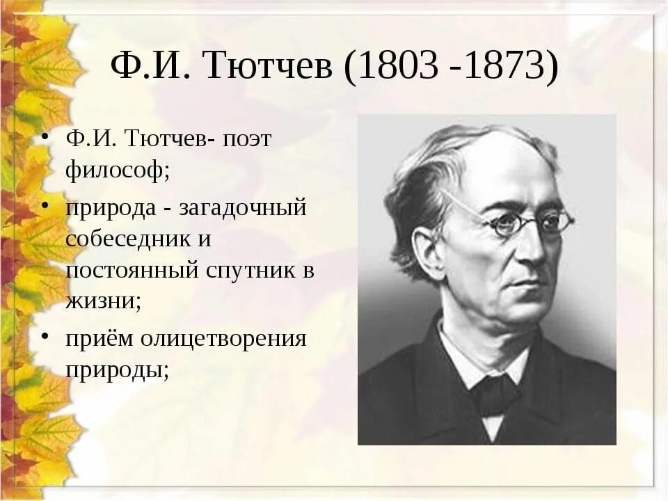 Русские поэты года жизни. Тютчев ф.и.. Ф И Тютчев портрет.