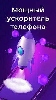 Ускоритель телефона