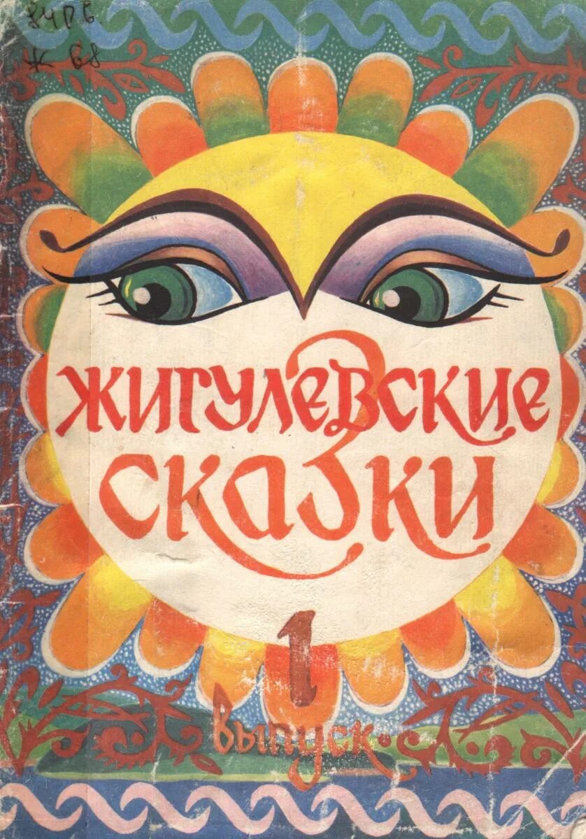 Сказы са. Сказки самарской луки. Самарские сказки. Сказки и легенды жигулей. Сказы са.