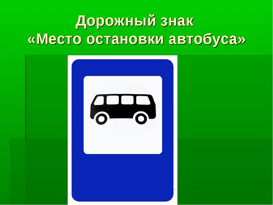 Место остановки автобуса. Дорожный знак остановка автобуса. Pнак место остановки автобуса. Дорожный знак место остановки общественного транспорта.