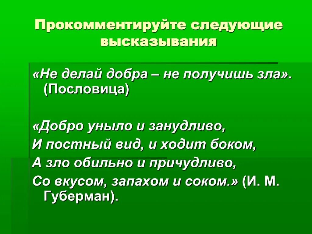 Поговорка не делай добра не получишь