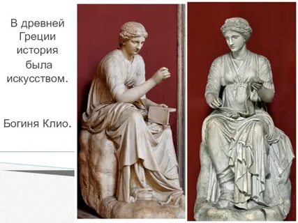 Покровительница истории в древней греции
