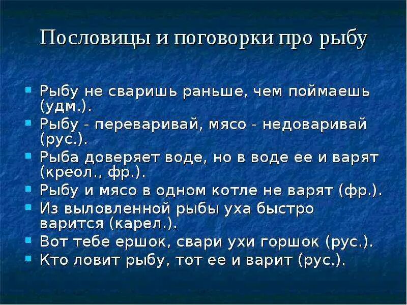 9 пословиц и поговорок. Поговорки про рыбу. Пословицы и поговорки о рыбе. Пословицы про рыбу. Пословица про рыбку.