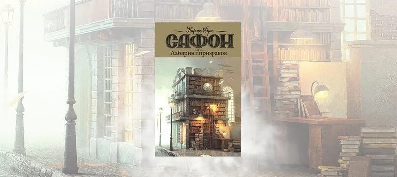 карлос руис сафон. «город из пара». "кладбище забытых книг". карлос руис сафон. сафон город из пара.