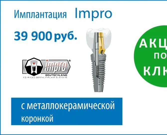 Импро импланты. Немецкий имплант зуба импро. Немецкий имплант impro. Немецкий имплант impro. Немецкие имплантаты impro.
