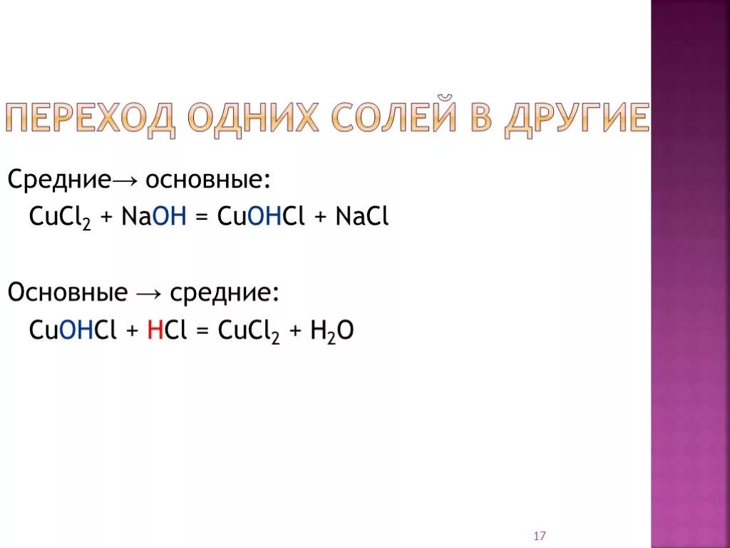 Переход одних солей в другие. CUOHCL NAOH рр. CUOHCL+HCL. NACL средняя соль. Naoh hcl название реакции