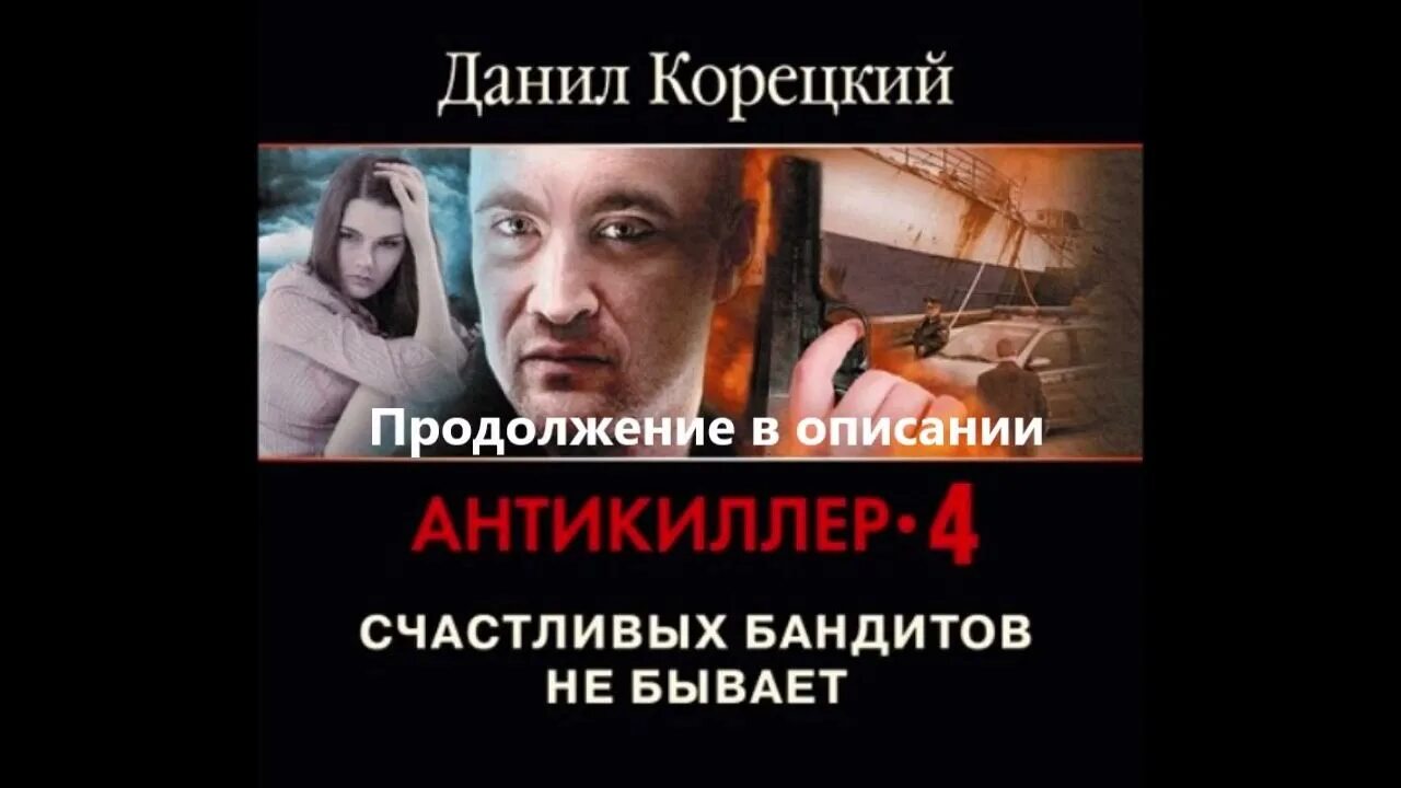 Слушать аудиокнигу антикиллер 4. Антикиллер книга. Слушать аудиокнигу антикиллер 4. Слушать аудиокнигу антикиллер 4. Антикиллер 2.