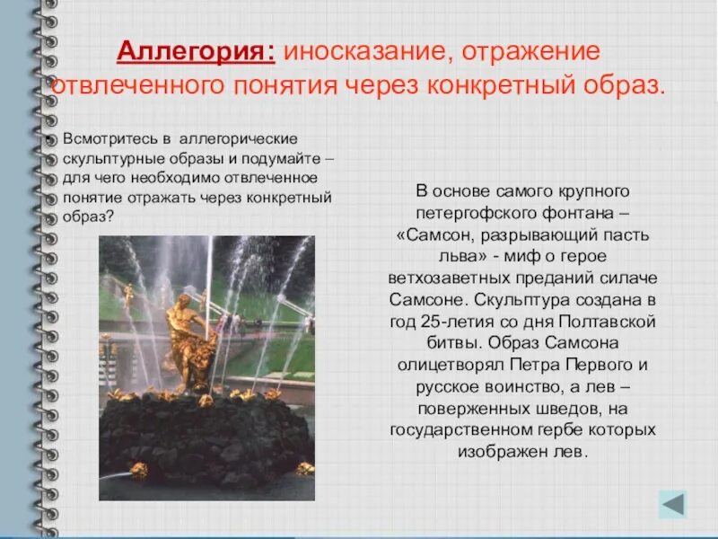 Фонтан средства выразительности. Аллегория в стихотворении фонтан. отражение отвлеченное. каков аллегорический смысл образа золотая роща. аллегория на солнечные лучи.