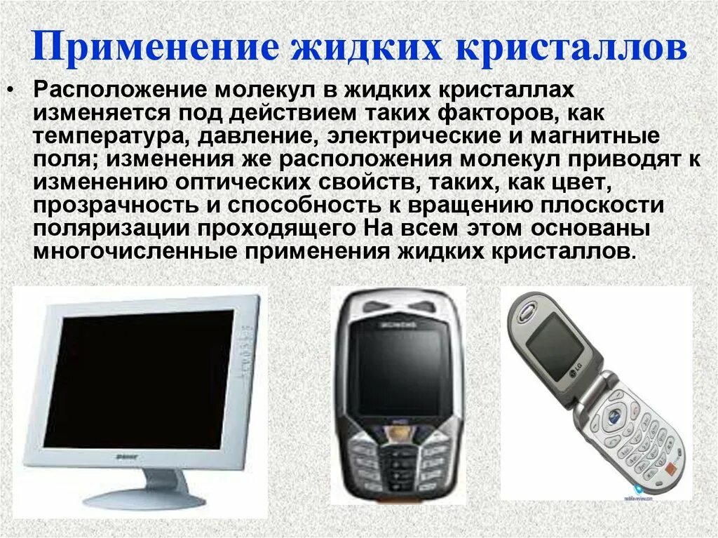 Жидкие Кристаллы в промышленности. Применение жидких кристаллов. Жидкие Кристаллы в технике. Приборы на жидких кристаллах.