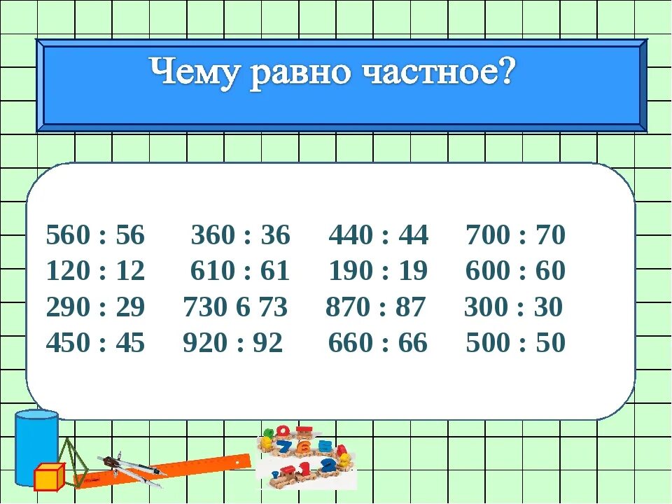 32 9 84 4 8 2. Примеры для устного счета на умножение и деление. Деление круглых чисел примеры. Умножение и деление в пределах 1000 3 класс. Математические примеры на деление.