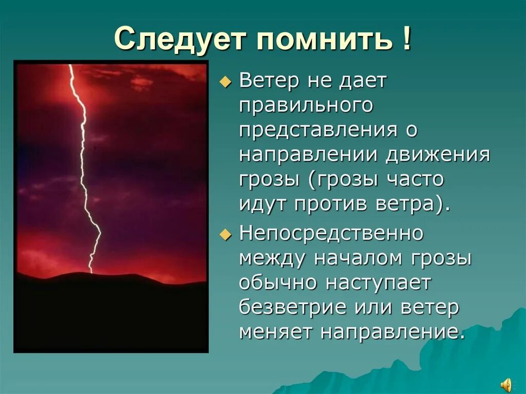Прогремел гром не следует бояться молнии