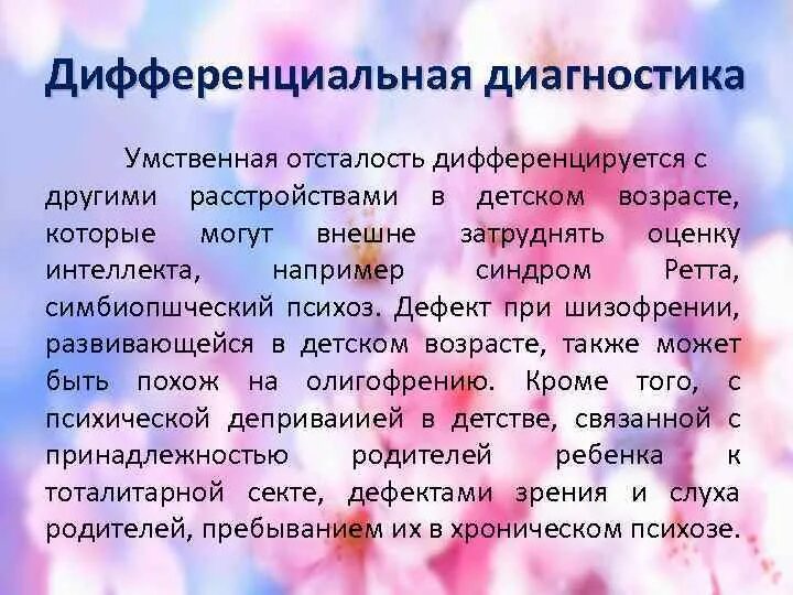 Дифференциальная диагностика умственной отсталости. Дифференциальная диагностика олигофрении. Диф диагностика умственной отсталости. Умственная отсталость диф диагноз.