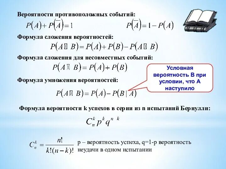 Формула сложения вероятностей. Формула умножения вероятностей. Формула сложения вероятностей несовместных событий. Формула сложения вероятностей для независимых событий. Несовместные события 8 класс вероятность и статистика