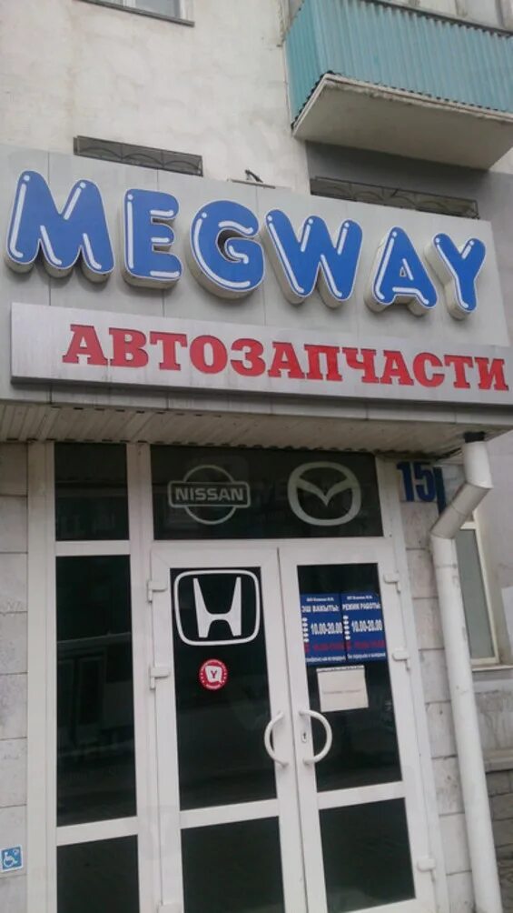 Мегвей уфа. Владивостокская 4. Мегвей уфа. Автозапчасти мегвей уфа. Магвэй.