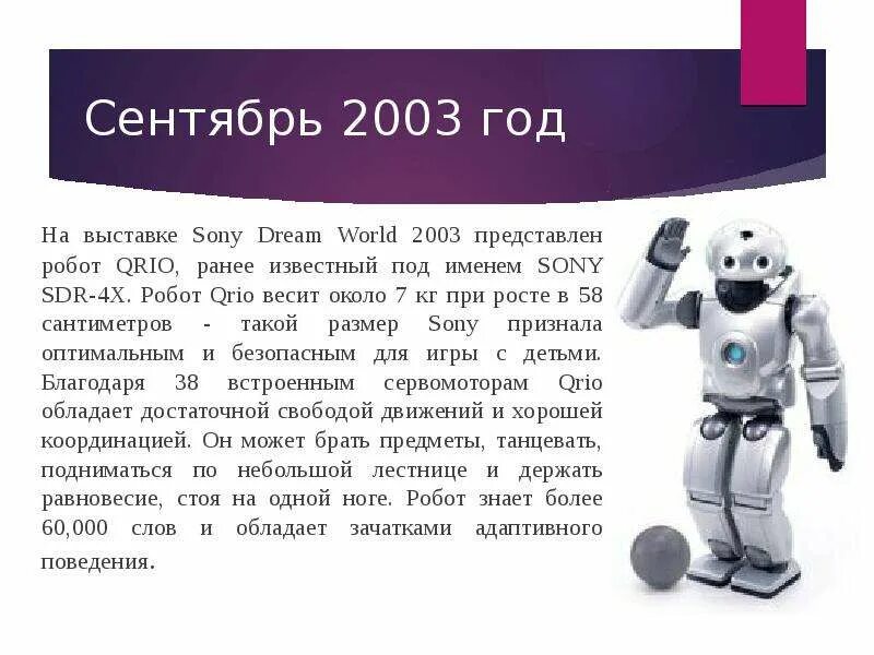 Робот Sony Qrio. На выставке Sony Dream World 2003 представлен робот Qrio. Робототехника презентация. Робот для презентации. Мир профессий в робототехнике проект 8 класс