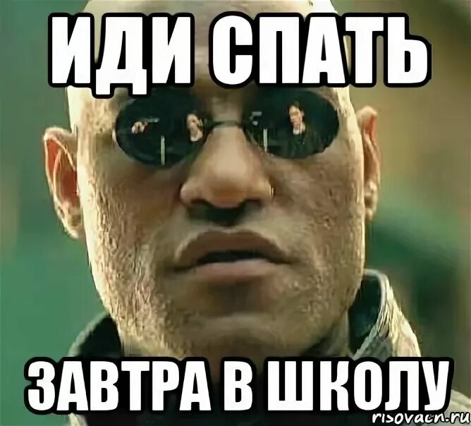 Иди срапать завтра в школу. Завтра в школу. Идите спать завтра в школу. Иди в школу. Завтра к первому уроку