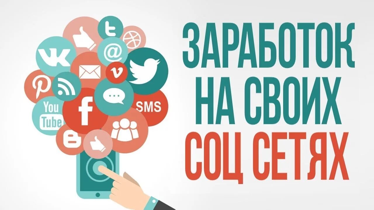 Соц сеть поиск работы. Заработок в социальных сетях. заработок в соц сетях. в соц сетях зарабатывать. продвижение и заработок.