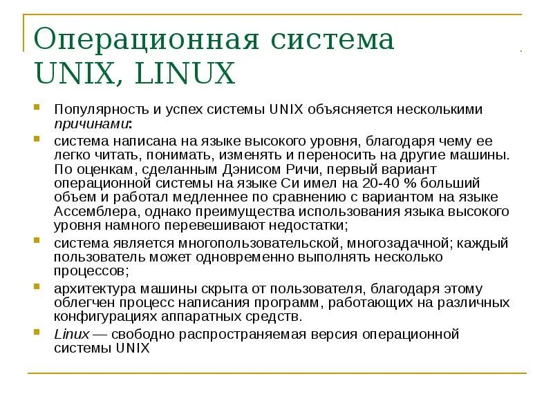 ОС Unix. Операционной системы Unix. Unix плюсы и минусы операционной системы. Unix преимущества и недостатки.