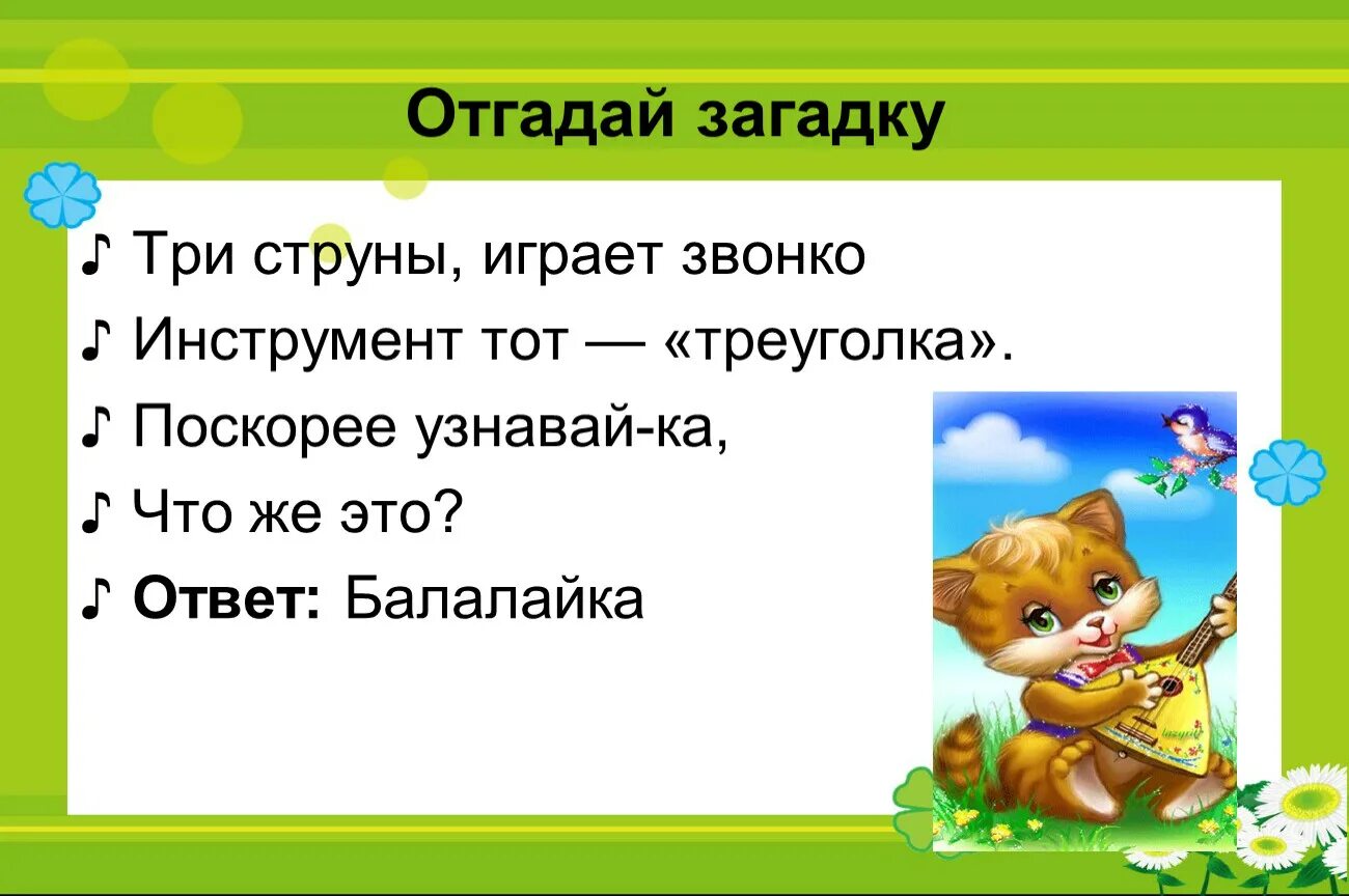 Угадай 3 загадки. Три струны играют звонкой инструмент тот треуголка. 3 Загадки играть.