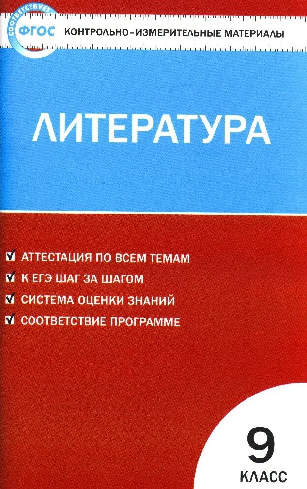 Контрольно измерительные материалы по литературе 9 класс. Контрольно измерительные материалы по литературе 9 класс тест 23.