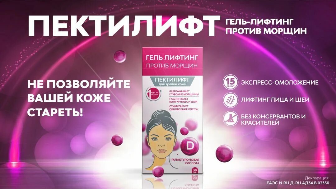 Пектилифт гель. Лифтинг гель для лица. Пектилифт гель против морщин. Гель лифтинг. Пектилифт гель против морщин.