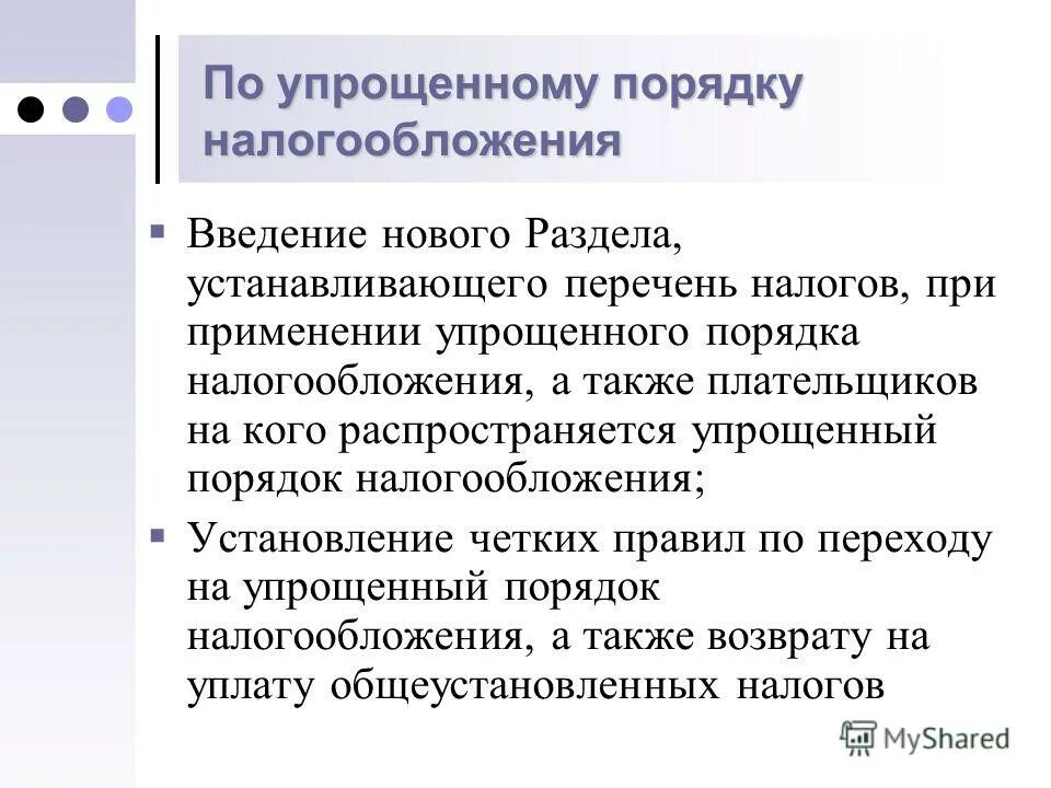 Система налогообложения введение