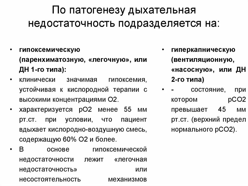 Диагноз дн 1. Механизм развития острой дыхательной недостаточности. Гипоксемическая дыхательная недостаточность. Классификация дыхательной недостаточности патогенезу. Патогенез гиперкапнической дыхательной недостаточности.