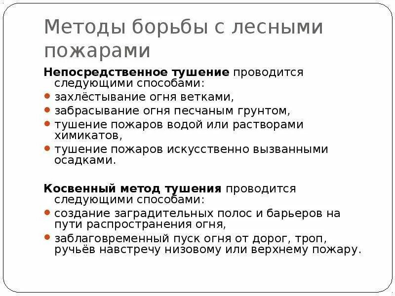 Средства борьбы. Способы борьбы с природными пожарами. Методы борьбы с лесными пожарами. Основные способы борьбы с лесными пожарами. Методы тушения природных пожаров.