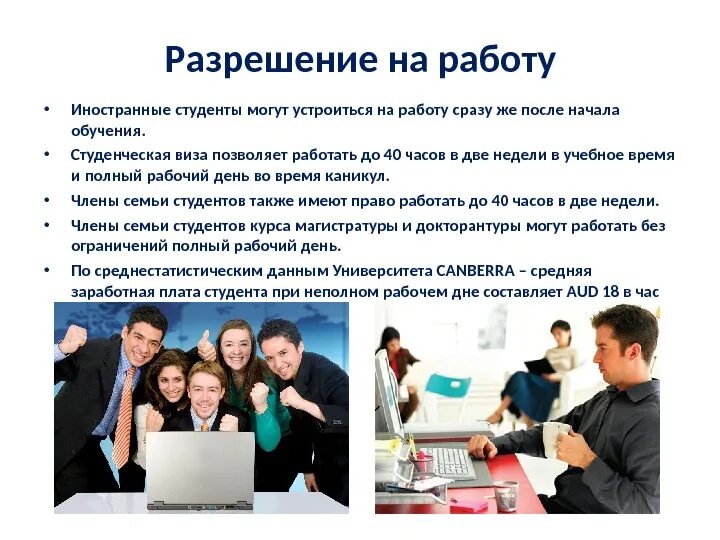 Студент разрешение на работу. Работа для студентов‑иностранцев. Как студенту устроиться на работу. Подработка для студентов.