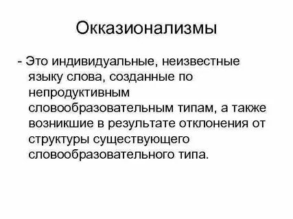 Окказионализмы примеры