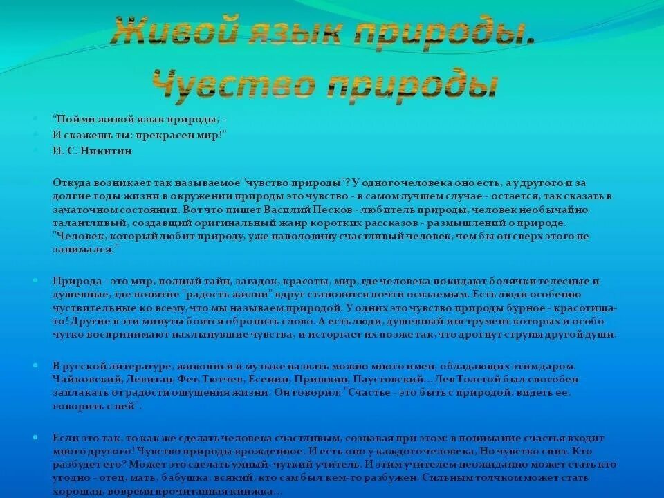 Живой язык перевод. Сочинение на тему как прекрасен этот мир. Сочинение на тему Живая природа. Сочинение удивительный мир природы. Сочинение мир прекрасен.