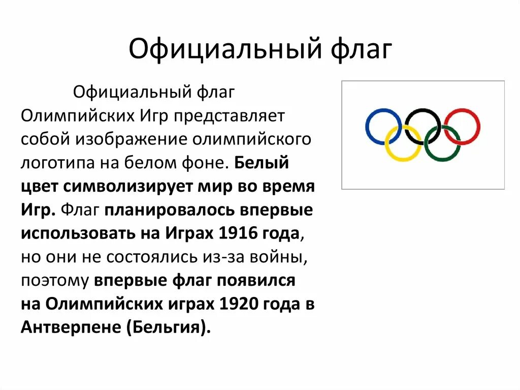 История современного олимпийского движения. Олимпийское движение. Олимпийский флаг. Олимпийские игры флаг что символизирует.