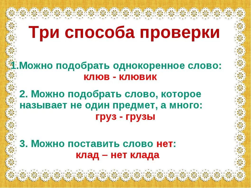 К тексту можно подобрать. Способы проверки парных согласных в корне слова. Как подобрать однокоренные слова. Правило как подобрать проверочное слово. Проверка парных согласных памятка.